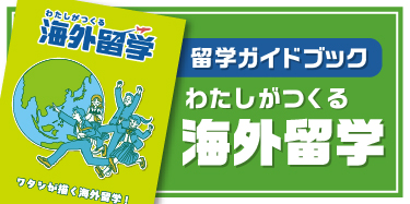 わたしがつくる海外留学2025